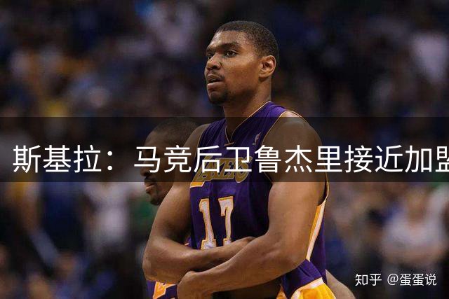 斯基拉：马竞后卫鲁杰里接近加盟维拉，已谈妥5年合同
